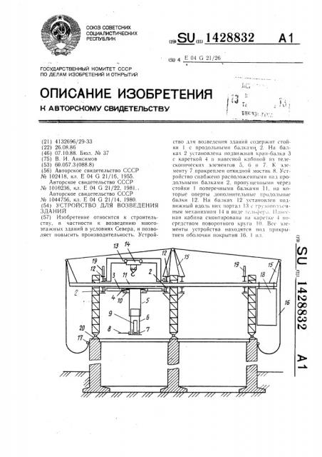 Устройство для возведения зданий (патент 1428832)