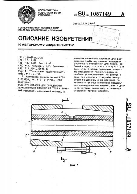 Образец для определения герметичности соединения труб с трубной решеткой (патент 1057149)