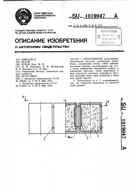 Полузапруда (патент 1019047)