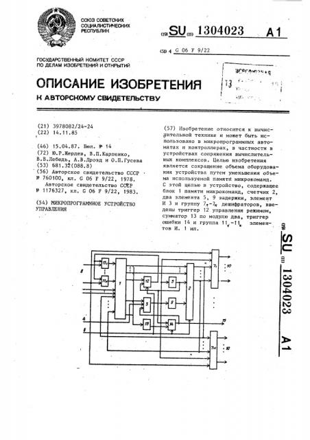 Микропрограммное устройство управления (патент 1304023)