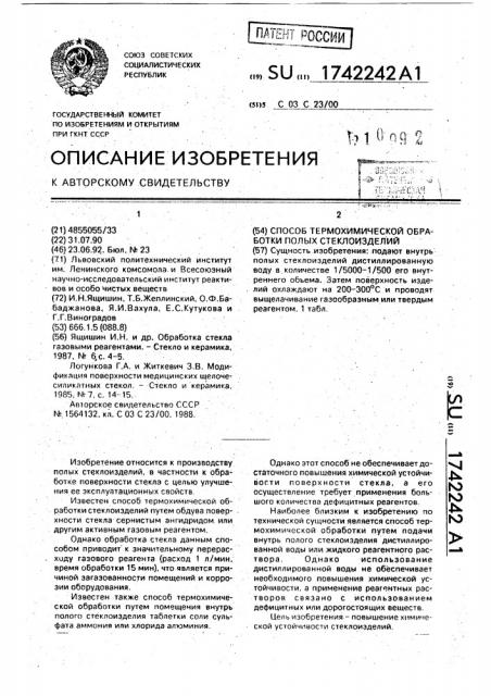 Способ термохимической обработки полых стеклоизделий (патент 1742242)