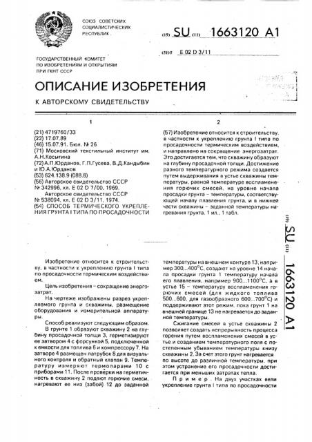 Способ термического укрепления грунта i типа по просадочности (патент 1663120)