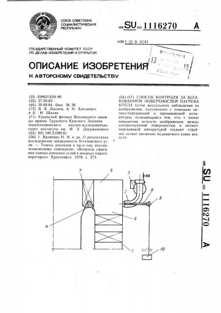 Способ контроля за шлакованием поверхностей нагрева котла (патент 1116270)