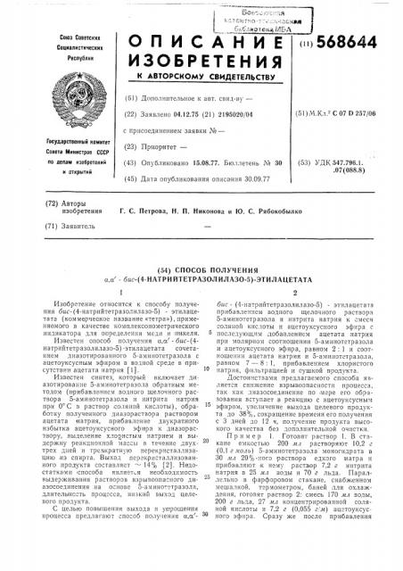 Способ получения бис(4-натрийтетразолилазо-5)этилацетата (патент 568644)