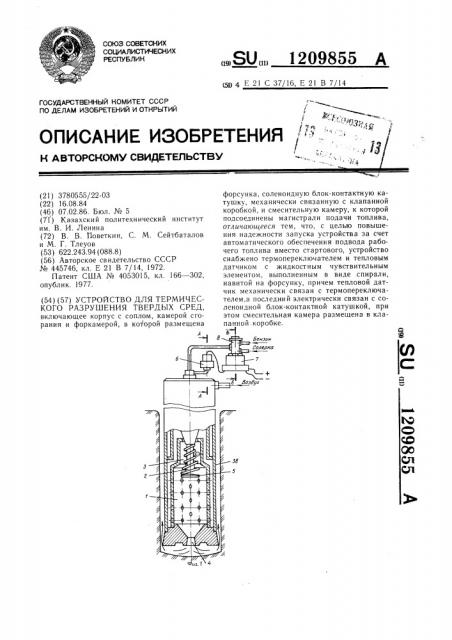 Устройство для термического разрушения твердых сред (патент 1209855)