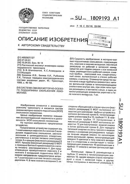 Система смазки моторно-осевого подшипника локомотива (патент 1809193)