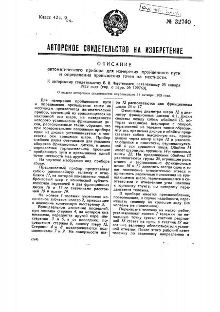 Автоматический прибор для измерения пройденного пути и определения превышения точек (патент 32740)