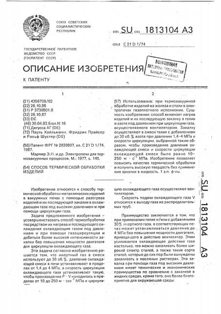 Способ термической обработки изделий (патент 1813104)