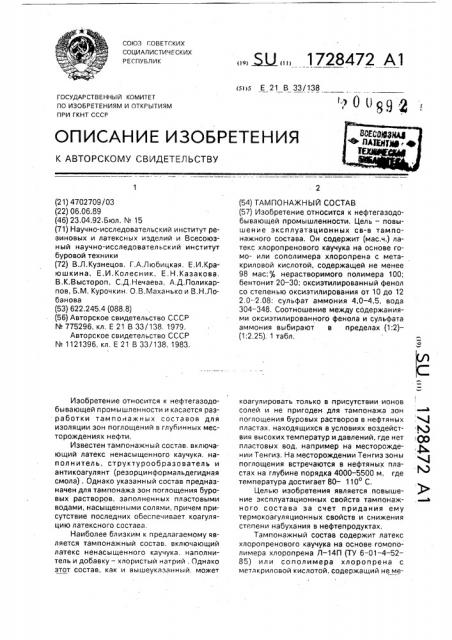 Тампонажный состав (патент 1728472)