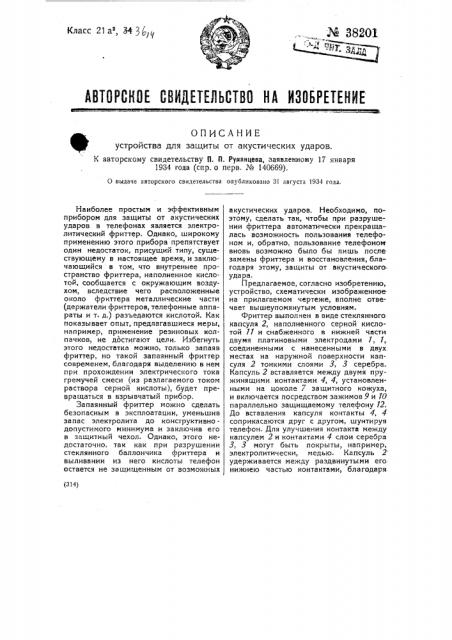 Устройство для защиты от акустических ударов (патент 38201)