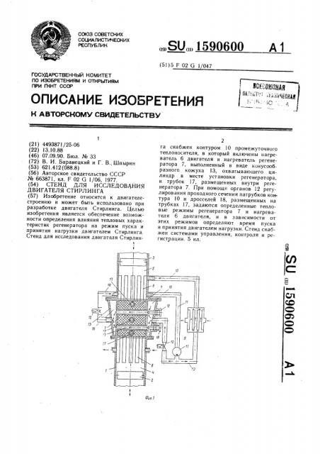 Стенд для исследования двигателя стирлинга (патент 1590600)