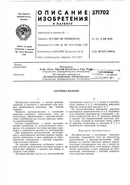 Застежка-молния (патент 371702)