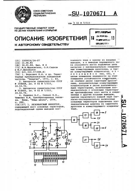 Резонансный инвертор (патент 1070671)