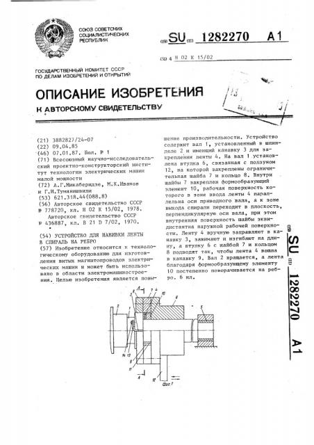 Устройство для навивки ленты в спираль на ребро (патент 1282270)