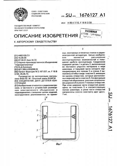 Соединение двух деталей конструкций (патент 1676127)