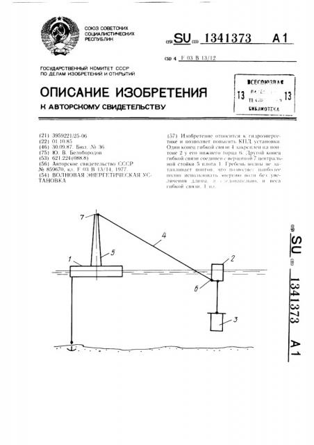 Волновая энергетическая установка (патент 1341373)
