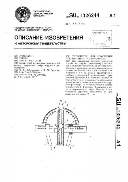 Устройство для измерения искривлений позвоночника (патент 1326244)