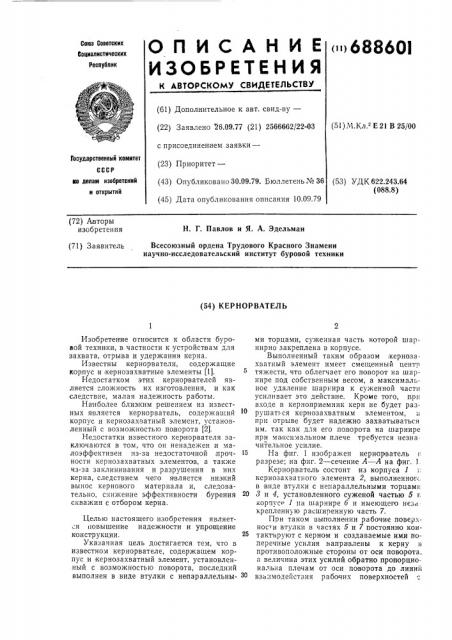 Кернорватель (патент 688601)