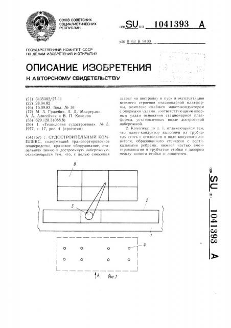 Судостроительный комплекс (патент 1041393)