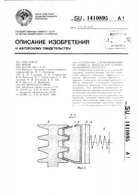 Устройство для фрикционного привода шпинделей хлопкоуборочного аппарата (патент 1410895)