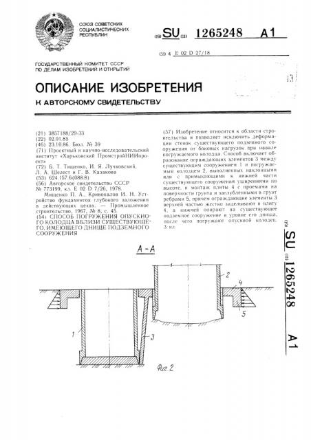 Способ погружения опускного колодца вблизи существующего, имеющего днище подземного сооружения (патент 1265248)