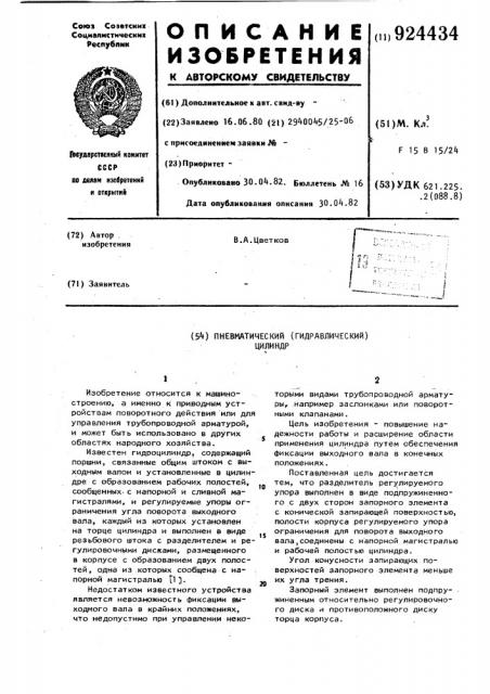 Пневматический (гидравлический) цилиндр (патент 924434)
