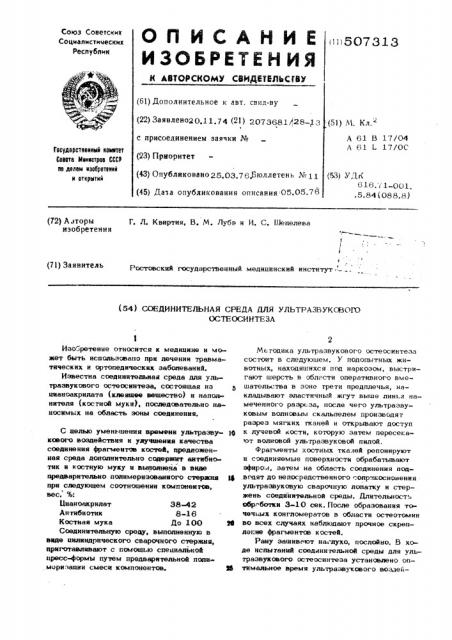 Соединительная среда для ультразвукового остеосинтеза (патент 507313)