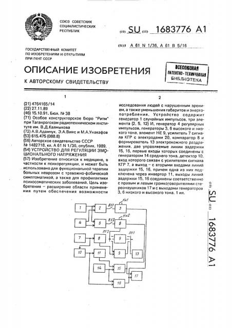 Устройство для регуляции эмоционального напряжения (патент 1683776)