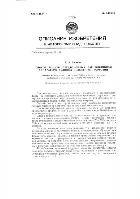Способ защиты прецизионных пар топливной аппаратуры судовых дизелей от коррозии (патент 147066)