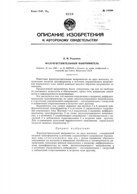 Фазочувствительный выпрямитель (патент 119594)