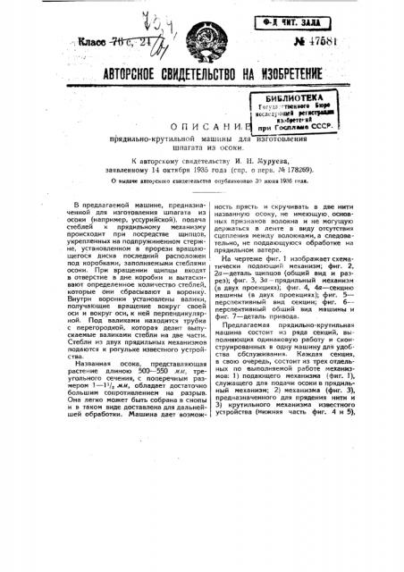 Прядильно-крутильная машина для изготовления шпагата из осоки (патент 47581)