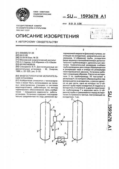Многоступенчатая испарительная установка (патент 1593678)
