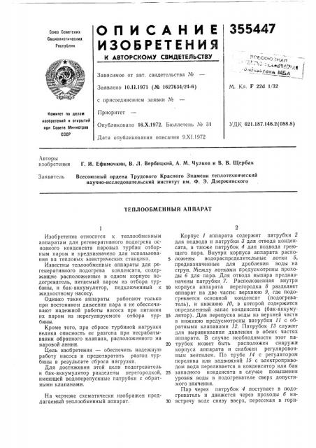 Теплообменный аппарат (патент 355447)