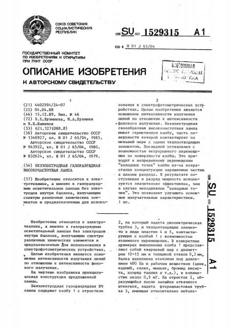 Безэлектродная газоразрядная высокочастотная лампа (патент 1529315)