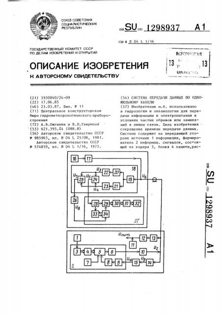 Система передачи данных по одножильному кабелю (патент 1298937)