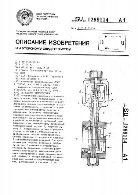 Регулятор температуры (патент 1269114)