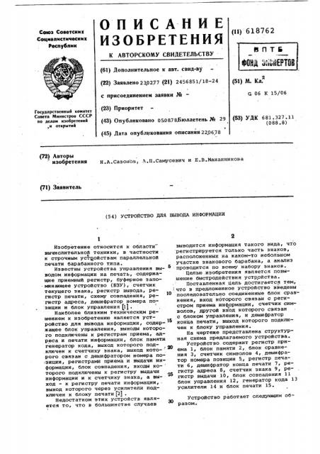 Устройство для вывода информации (патент 618762)