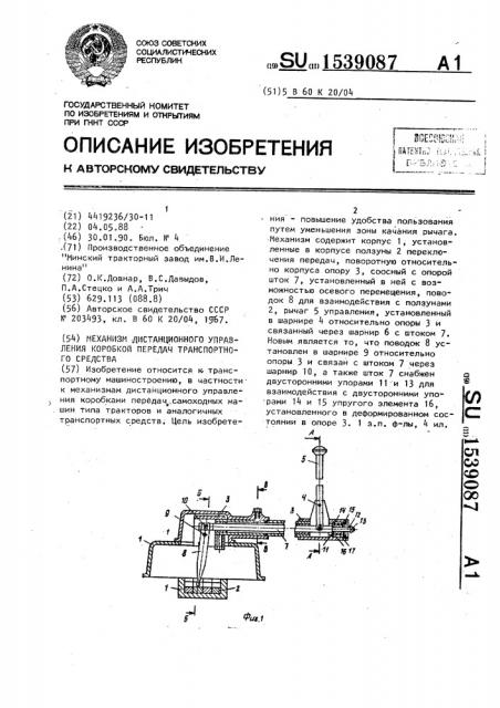 Механизм дистанционного управления коробкой передач транспортного средства (патент 1539087)