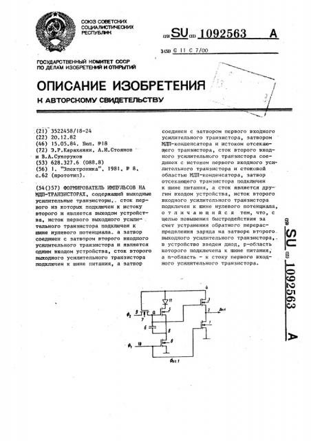 Формирователь импульсов на мдп-транзисторах (патент 1092563)