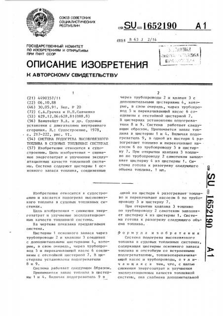 Система подогрева высоковязкого топлива в судовых топливных системах (патент 1652190)