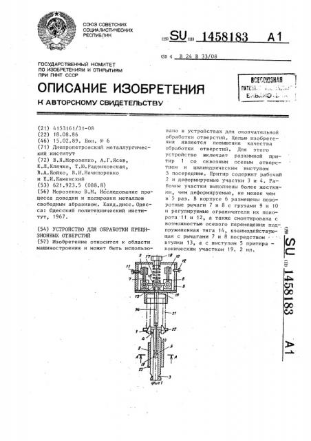 Устройство для обработки прецизионных отверстий (патент 1458183)