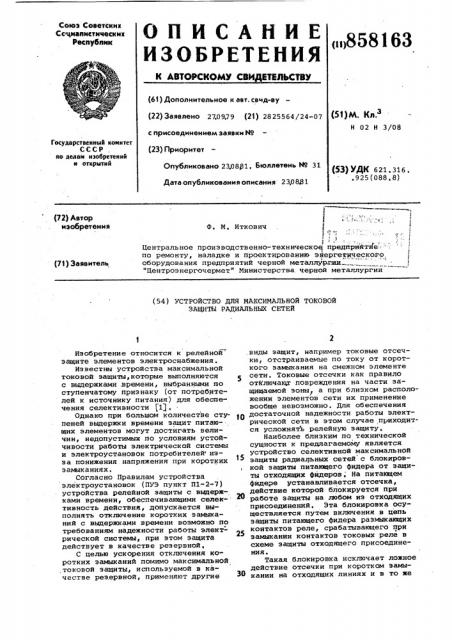 Устройство для максимальной токовой защиты радиальных сетей (патент 858163)
