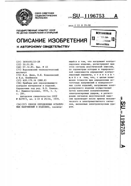 Способ определения остаточных напряжений в изделиях (патент 1196753)
