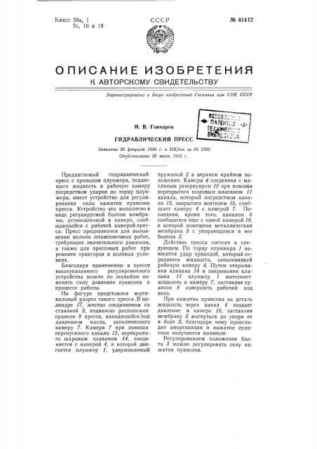 Гидравлический пресс (патент 61412)