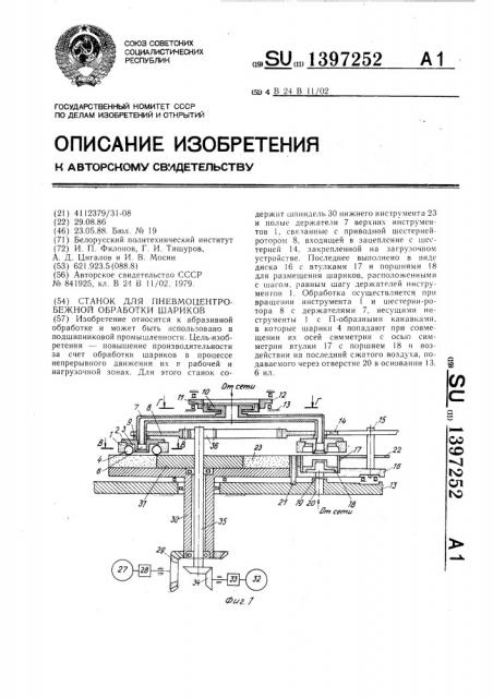 Станок для пневмоцентробежной обработки шариков (патент 1397252)