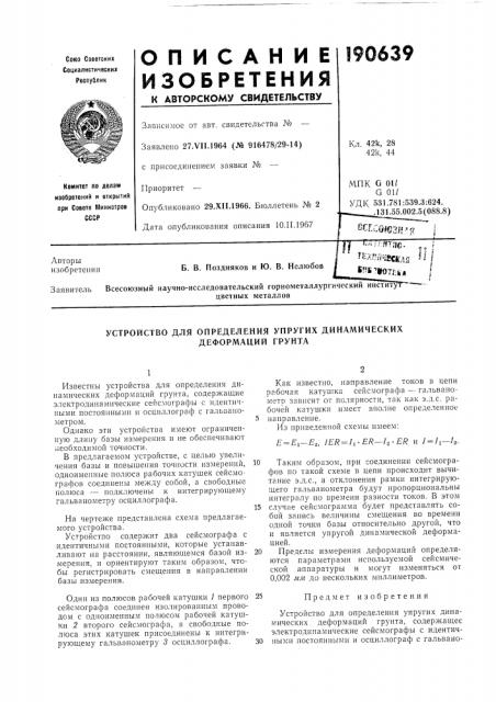 Устройство для определения упругих динамических (патент 190639)