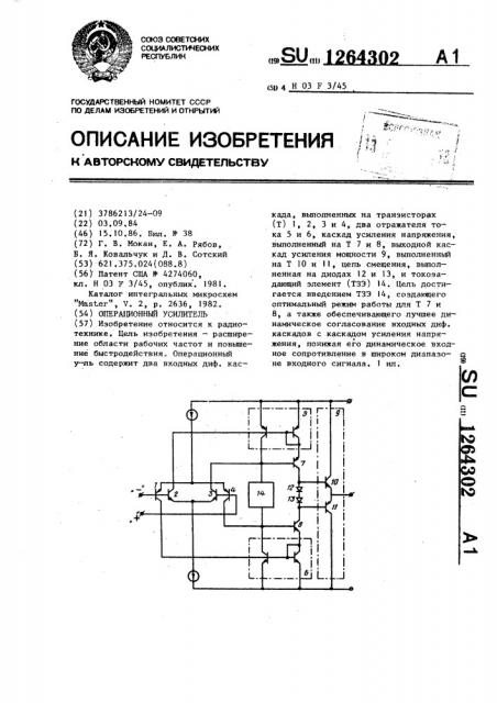 Операционный усилитель (патент 1264302)