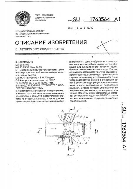 Водозаборное устройство оросительной системы (патент 1763564)