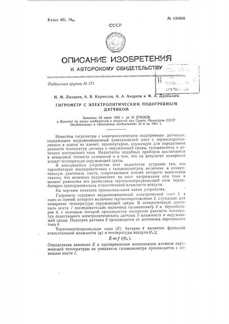 Гигрометр с электролитическим подогревным датчиком (патент 136936)