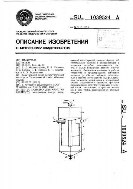 Устройство для очистки жидкости (патент 1039524)